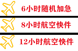 东阳横店航空快运快递公司,专业空运当天件